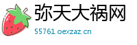 弥天大祸网